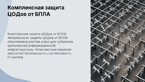 Комплексная защита ЦОДов от угроз БПЛА для КИИ