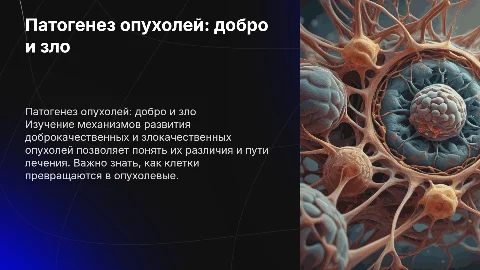 патогенез доброкачественных и злокачественных опухолей