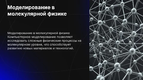 компьютерное моделирование физических процессов в молекулярной физике