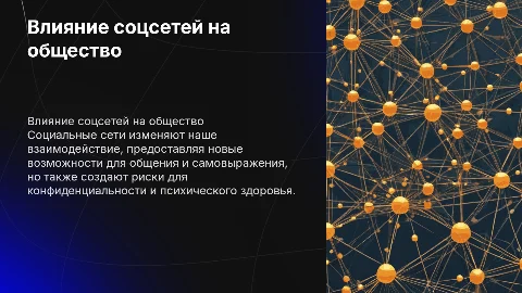 Влияние социальных сетей на общество: преимущества и риски
