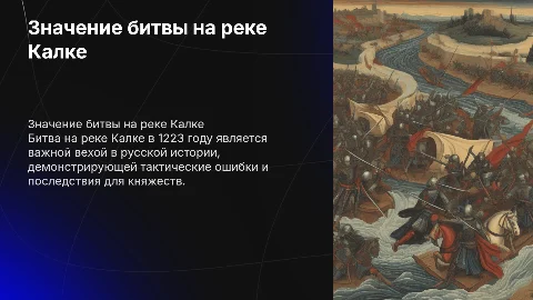 тема презентации значение битвы на реке калке