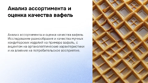 Анализ ассортимента и оценка качества вафель