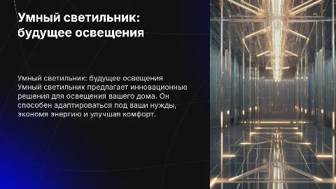 Умный светильник
