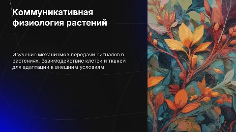Коммуникативная физиология растений