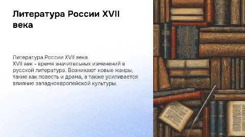 Литература Российского государства 17 века