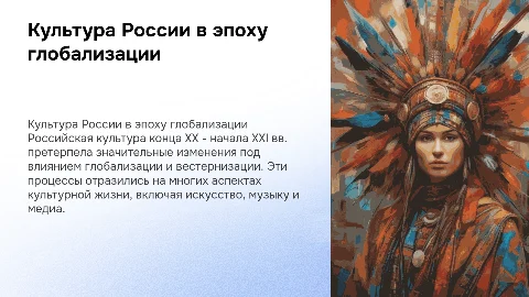 Культура России в конце ХХ- начале XXI века и глобализация