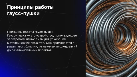 гаус пушка