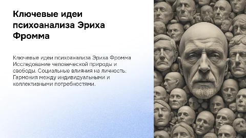 психанализ ключивые идеи Эрих фромм