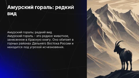 про животное из красной книги Амурский гораль