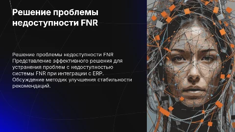 Решение проблемы недоступности системы FNR в ERP