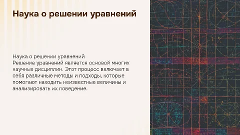 Наука о решении уравнений