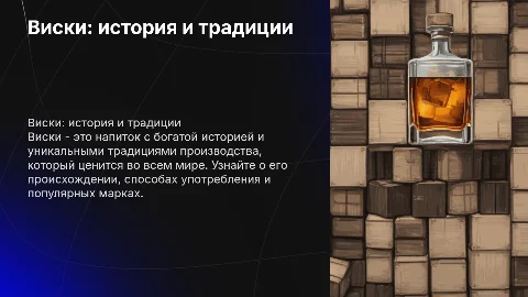 Виски: история создания и традиции употребления