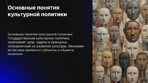 Основные понятия государственной культурной политики
