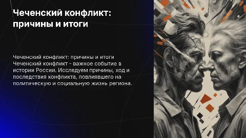 События чеченского конфликта: причины и итоги