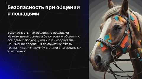 техника безопасности при общении с лошадью для детей