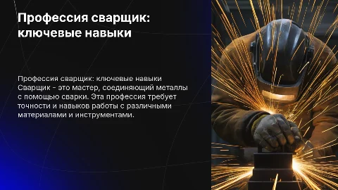 профессия сварщик