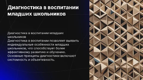 "Сущность и принципы диагностики в воспитании младших школьников"