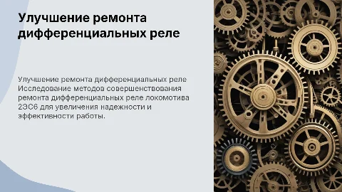 СОВЕРШЕНСТВОВАНИЕ РЕМОНТА ДИФФЕРЕНЦИАЛЬНОГО РЕЛЕ ЛОКОМОТИВА 2ЭС6