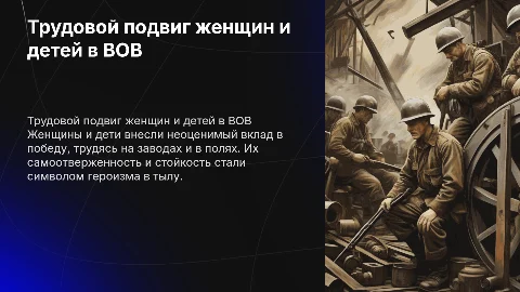эссе трудовой подвиг женщин и детей в годы ВОВ