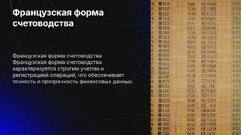 Французская форма счетоводства