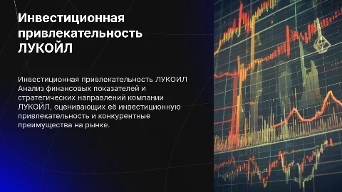 инвестиционная привлекательность компании лукойл