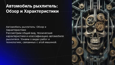 Автомобиль рыхлитель: характеристики и технологии работы