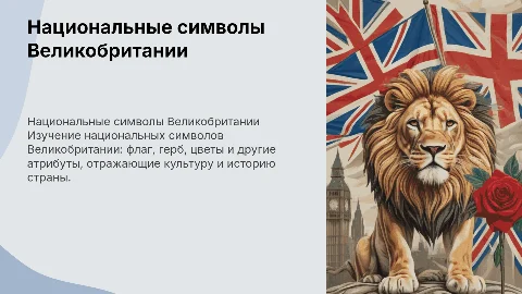 национальные символы великобритании