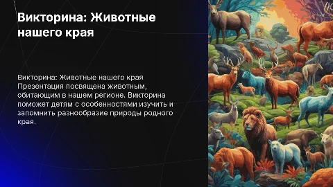 Викторина для детей: Животные нашего края для 3 класса