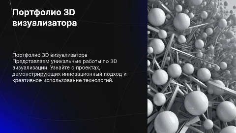Портфолио 3D визуализатор