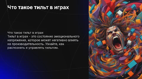 Что такое тильт