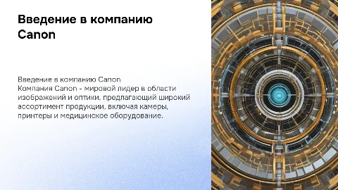 Компания Canon