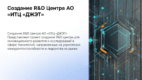 Презентация: Создание R&D Центра АО «ИТЦ «ДЖЭТ»