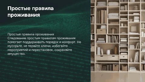 Пара простых правил проживания для комфортной жизни
