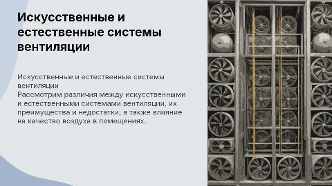 Искусственные и естественные системы вентиляции