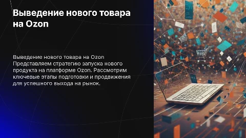 Выведение нового товара на Озон