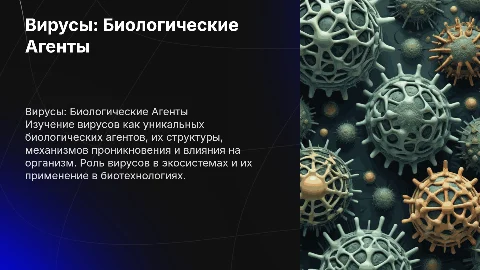 Презентация по биологии: Вирусы как биологические агенты