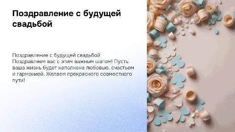 Поздравление с предстоящей свадьбой