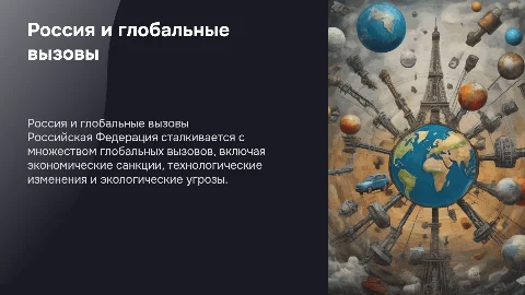 Российская Федерация и глобальные вызовы современности