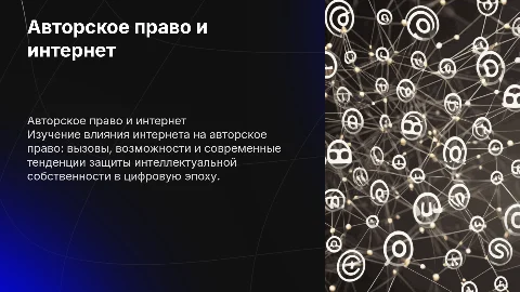 авторское право и интернет