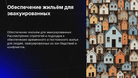«Организация обеспечения эвакуированного населения жильём»