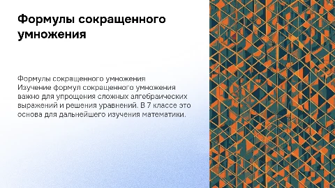формулы сокращенного умножения 7 класс