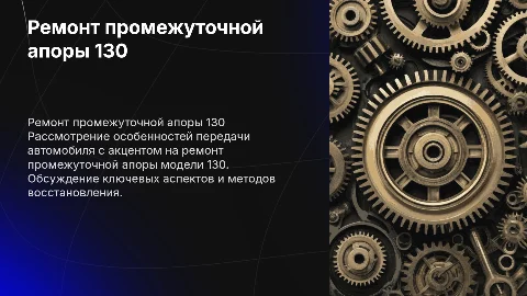 Ремонт промежуточной апоры 130: картавая передача автомобиля