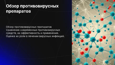 Обзор и сравнительная характеристика противовирусных препаратов