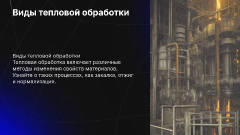 виды тепловой обработки