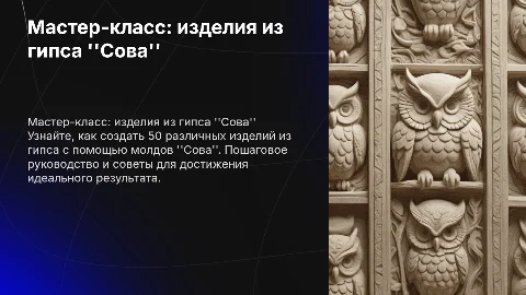 Мастер-класс по изделиям из гипса: 50 уникальных сов