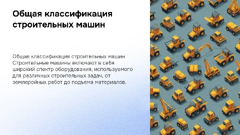 Общая классификация строительных машин