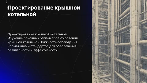 Проектирование крышной котельной