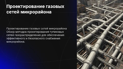 Проектирование тупиковых сетей газораспределения микрорайона города
