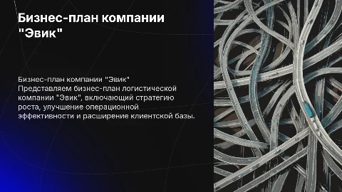 Бизнес - план логистической компании "Эвик"