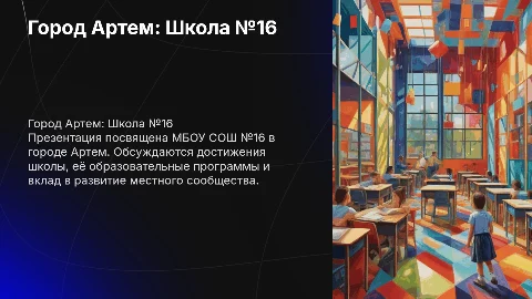 Г. Артем. МБОУ СОШ №16